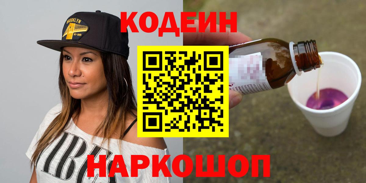 Усть-Кут  Кодеин Purple Drank  Кодеиновый сироп Lean Purple Drank  Вход с VPN 