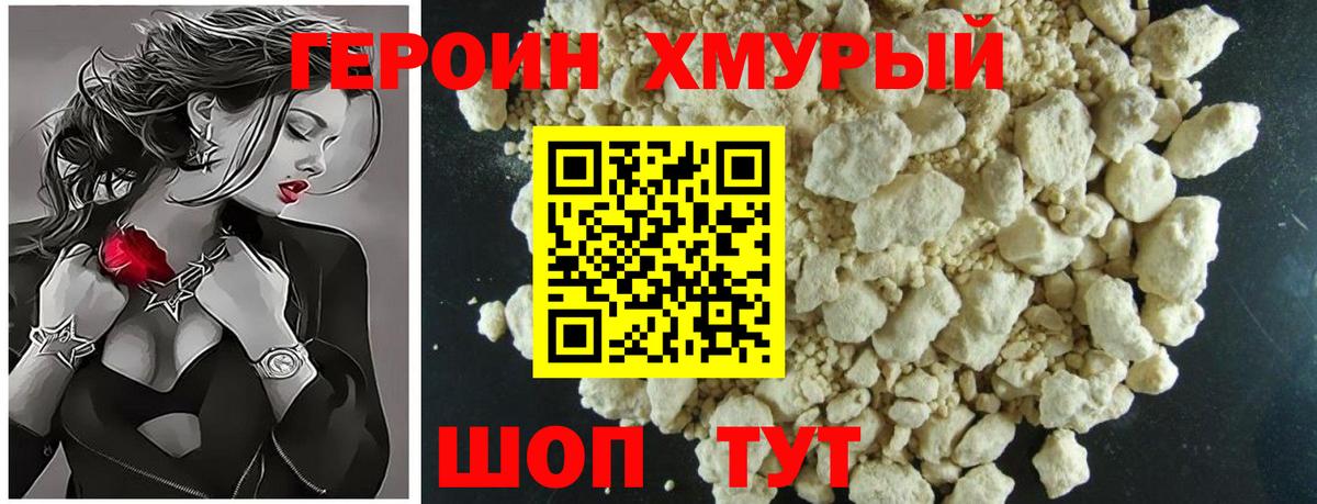 ГЕРОИН хмурый Усть-Кут